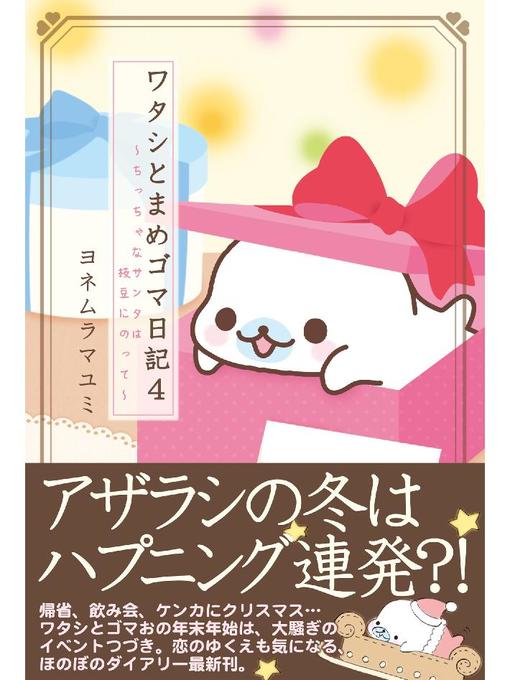 ヨネムラマユミ作のワタシとまめゴマ日記4 ちっちゃなサンタは枝豆にのっての作品詳細 - 貸出可能